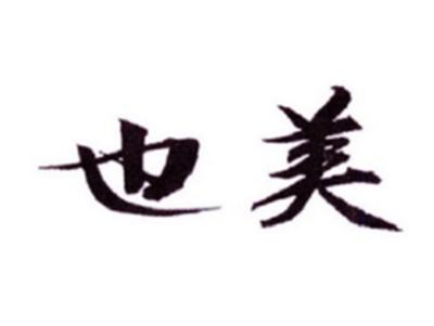 也美