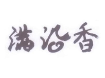 满沿香