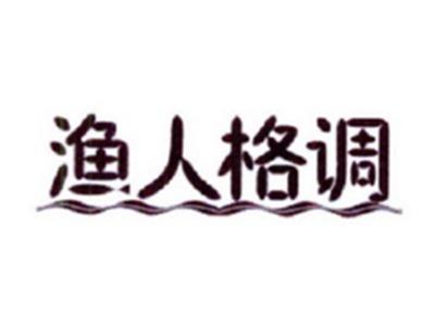 渔人格调