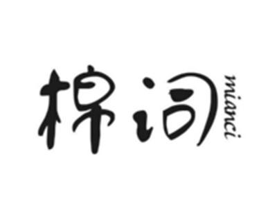 棉词