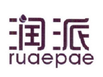 润派