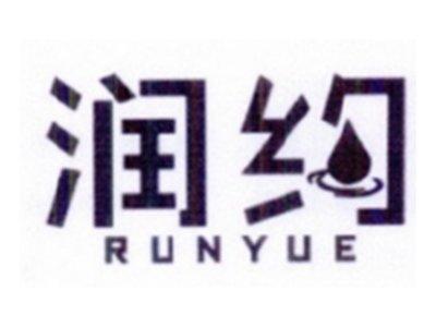 润约