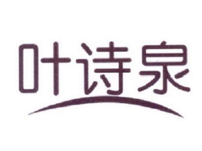 叶诗泉