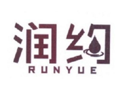 润约