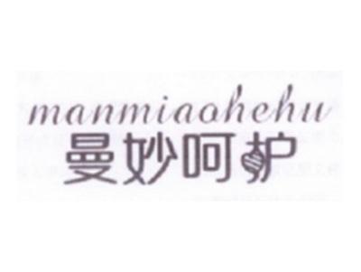 曼妙呵护