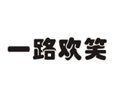 一路欢笑