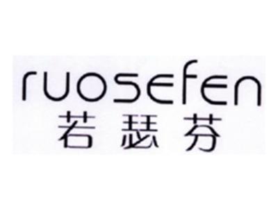 若瑟芬