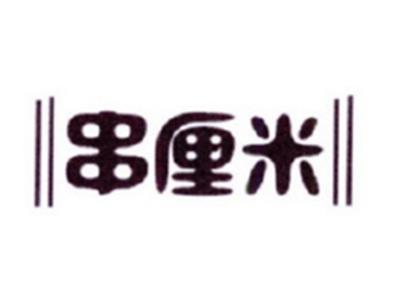 串厘米
