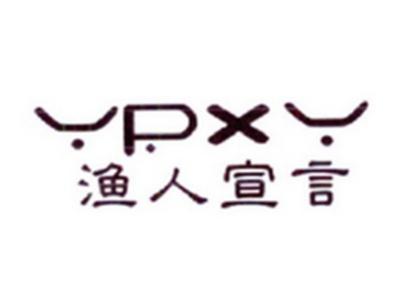 渔人宣言