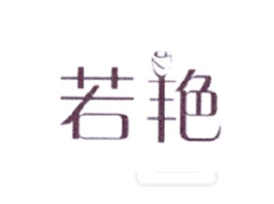 若艳