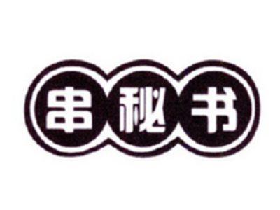 串秘书