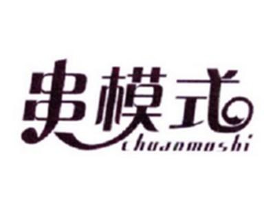 串模式