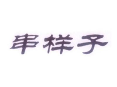 串样子