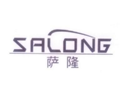 萨隆