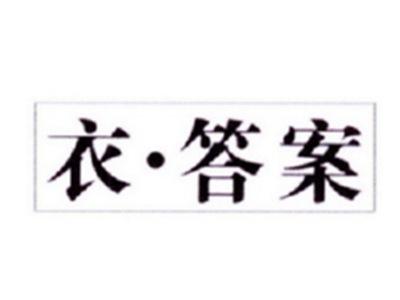 衣答案