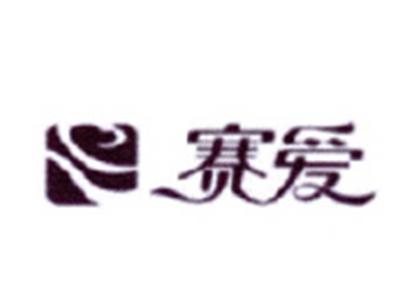 赛爱