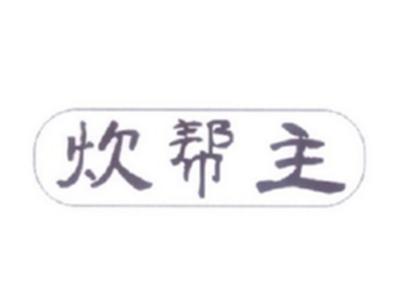 炊帮主