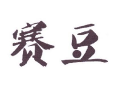 赛豆