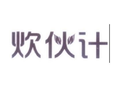 炊伙计