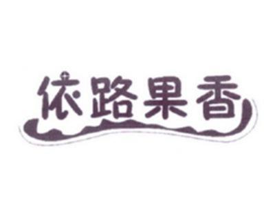 依路果香