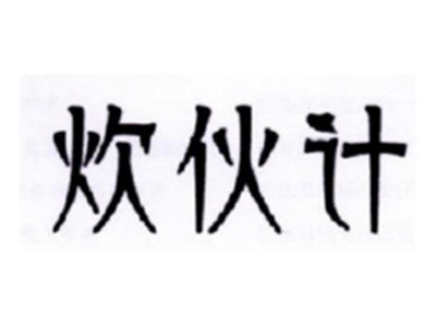 炊伙计