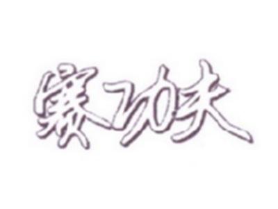 赛功夫