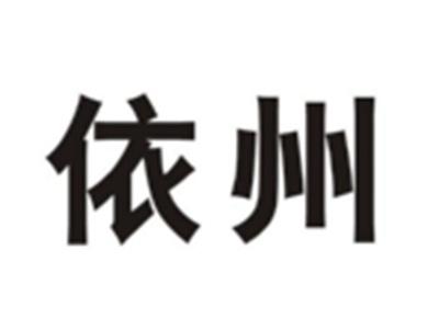 依州