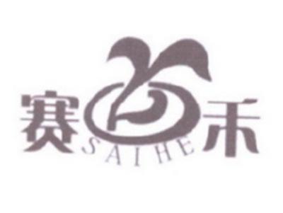 赛禾