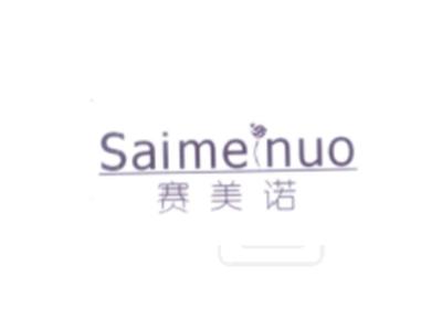 赛美诺