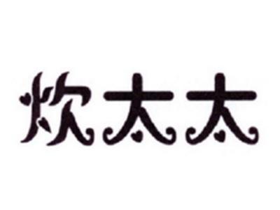 炊太太