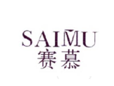 赛慕