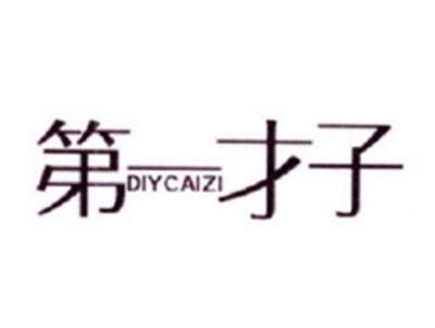 第一才子