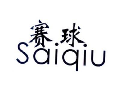 赛球