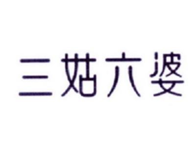 三姑六婆