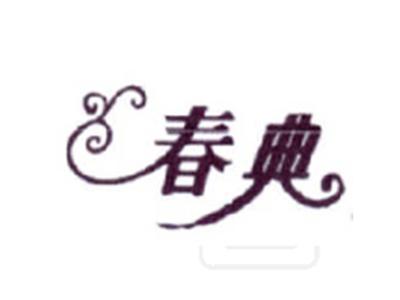 春典