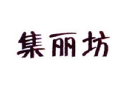集丽坊
