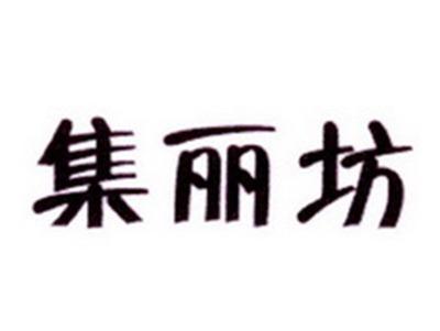 集丽坊