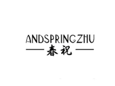 春祝