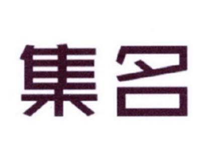 集名