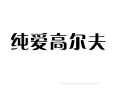纯爱高尔夫