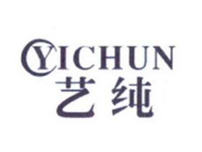 艺纯