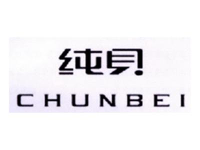 纯贝