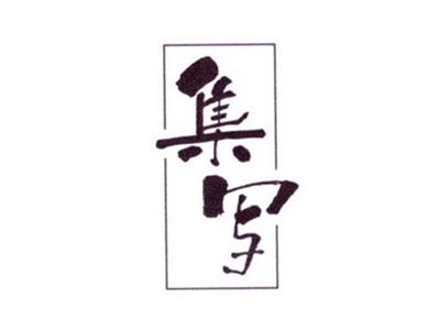集写