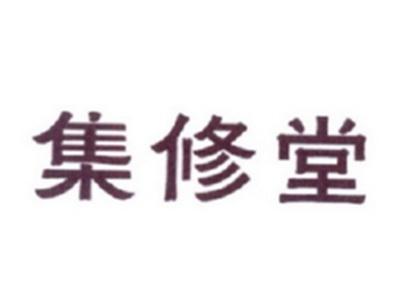 集修堂