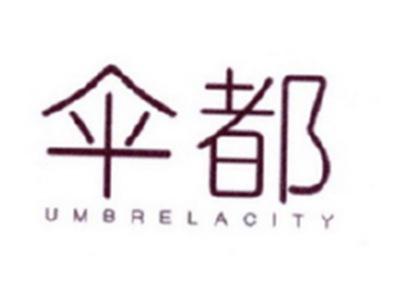 伞都