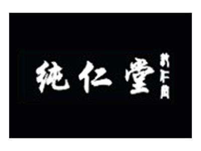 纯仁堂