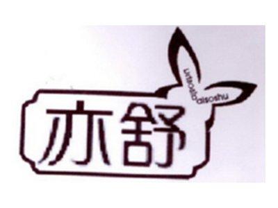 亦舒