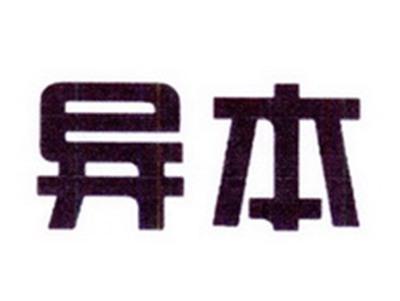 异本