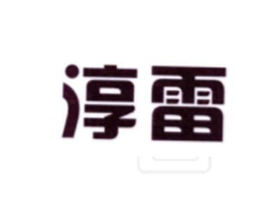 淳雷