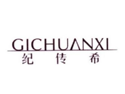 纪传希